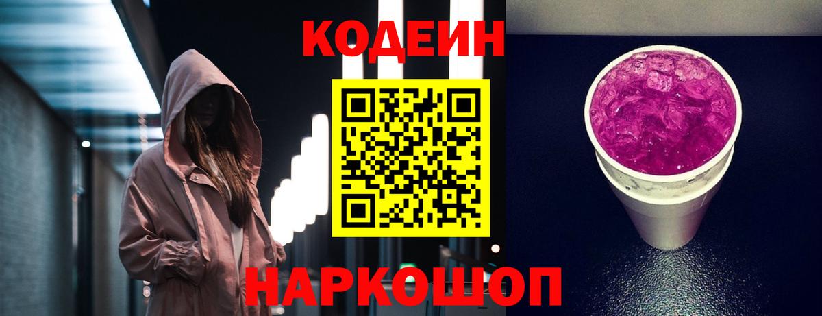 Codein Purple Drank  Вход с VPN  Кодеин напиток Lean (лин)  Солнечногорск 